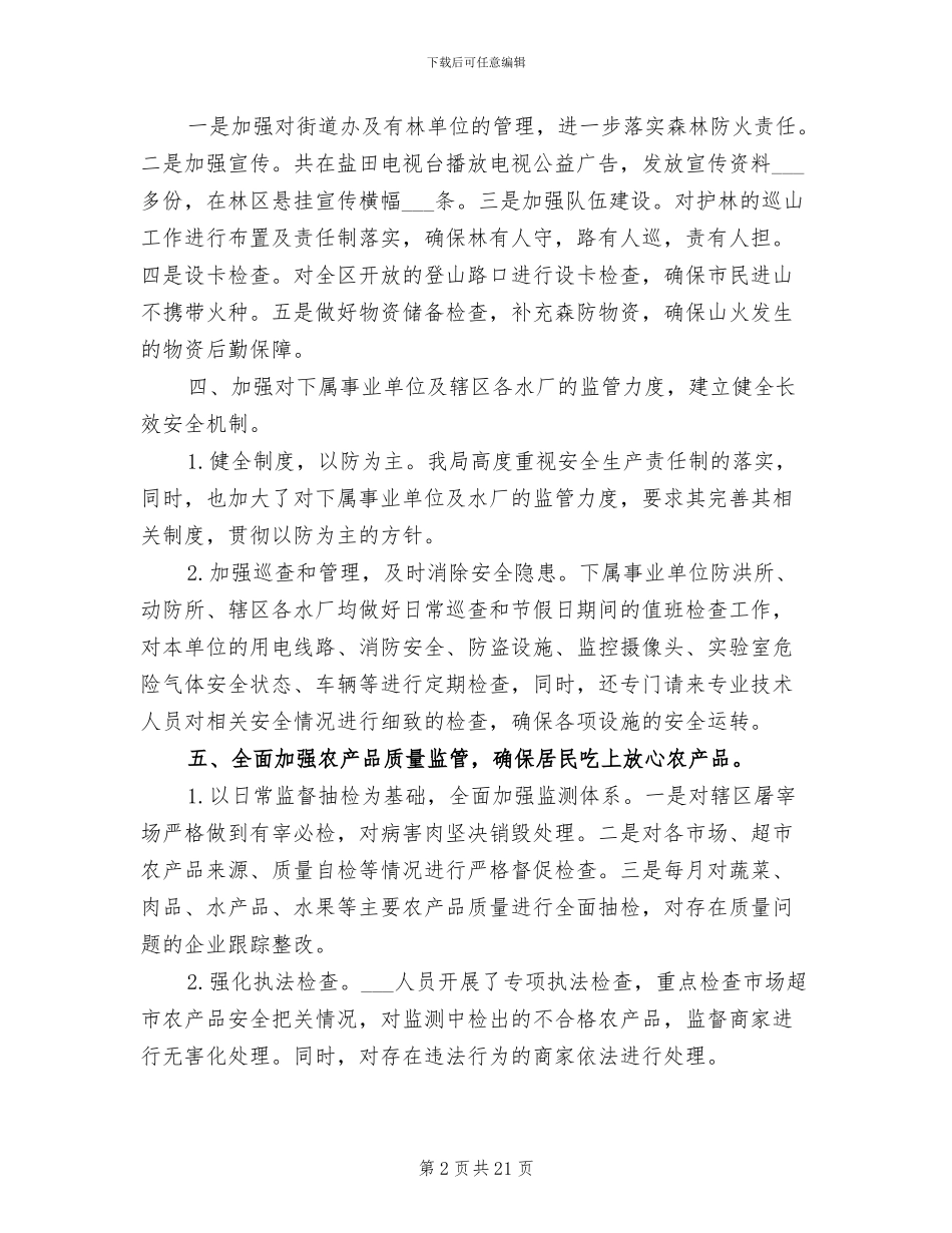 2024年农林水务局安全生产月工作总结_第2页