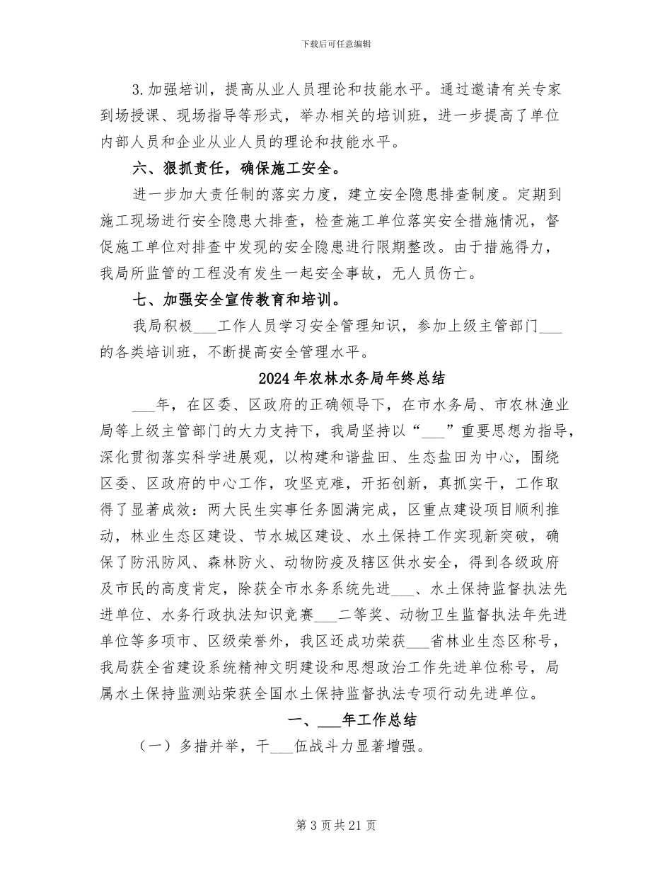 2024年农林水务局安全生产月工作总结_第3页