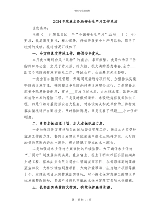 2024年农林水务局安全生产月工作总结