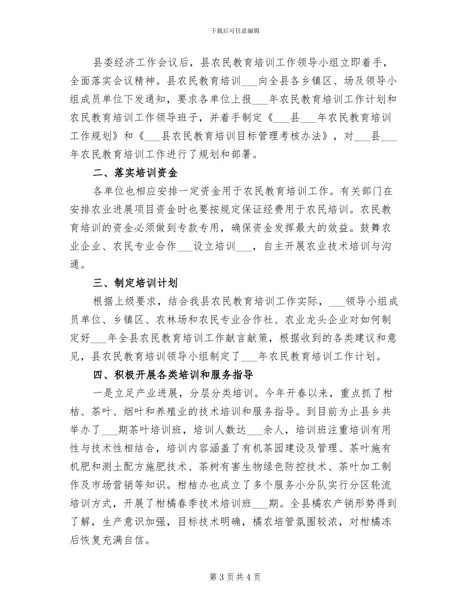 2024年农民教育培训工作总结_第3页
