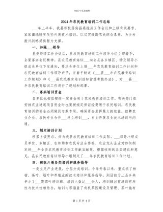 2024年农民教育培训工作总结