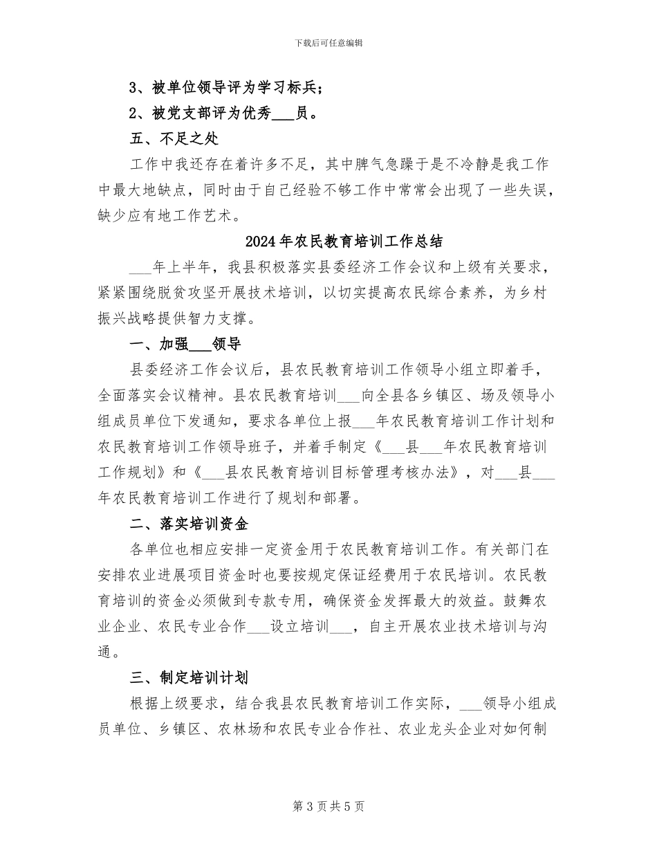 2024年农民教育办公室个人事迹材料总结_第3页