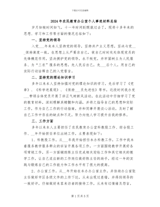 2024年农民教育办公室个人事迹材料总结