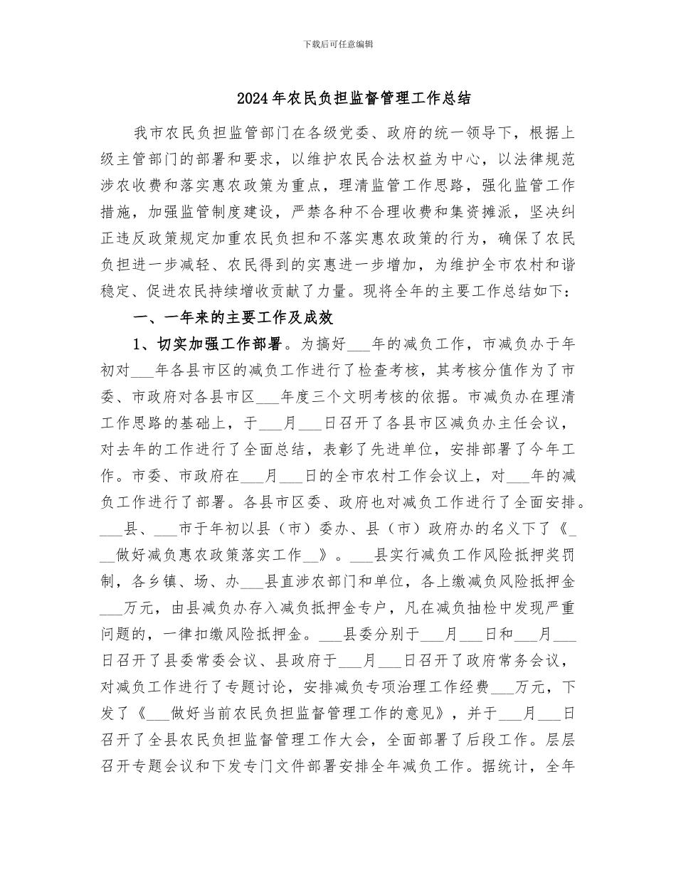 2024年农民负担监督管理工作总结_第1页