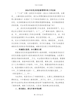 2024年农民负担监督管理年终工作总结