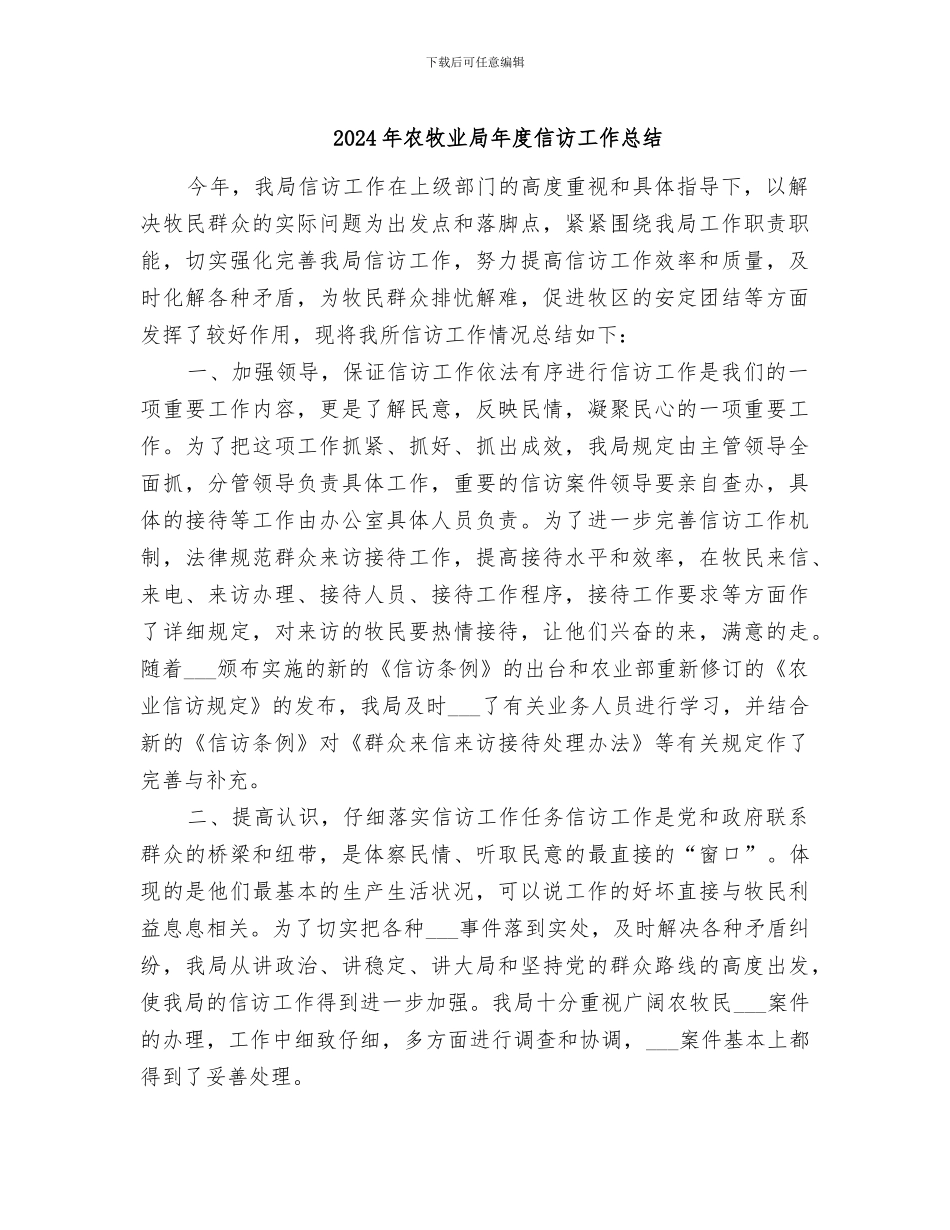 2024年农牧业局年度信访工作总结_第1页