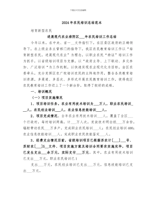 2024年农民培训总结范本