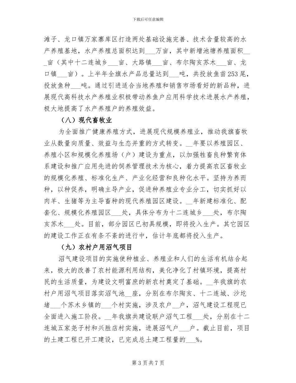 2024年农牧业局上半年工作总结_第3页