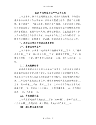 2024年农牧业局上半年工作总结