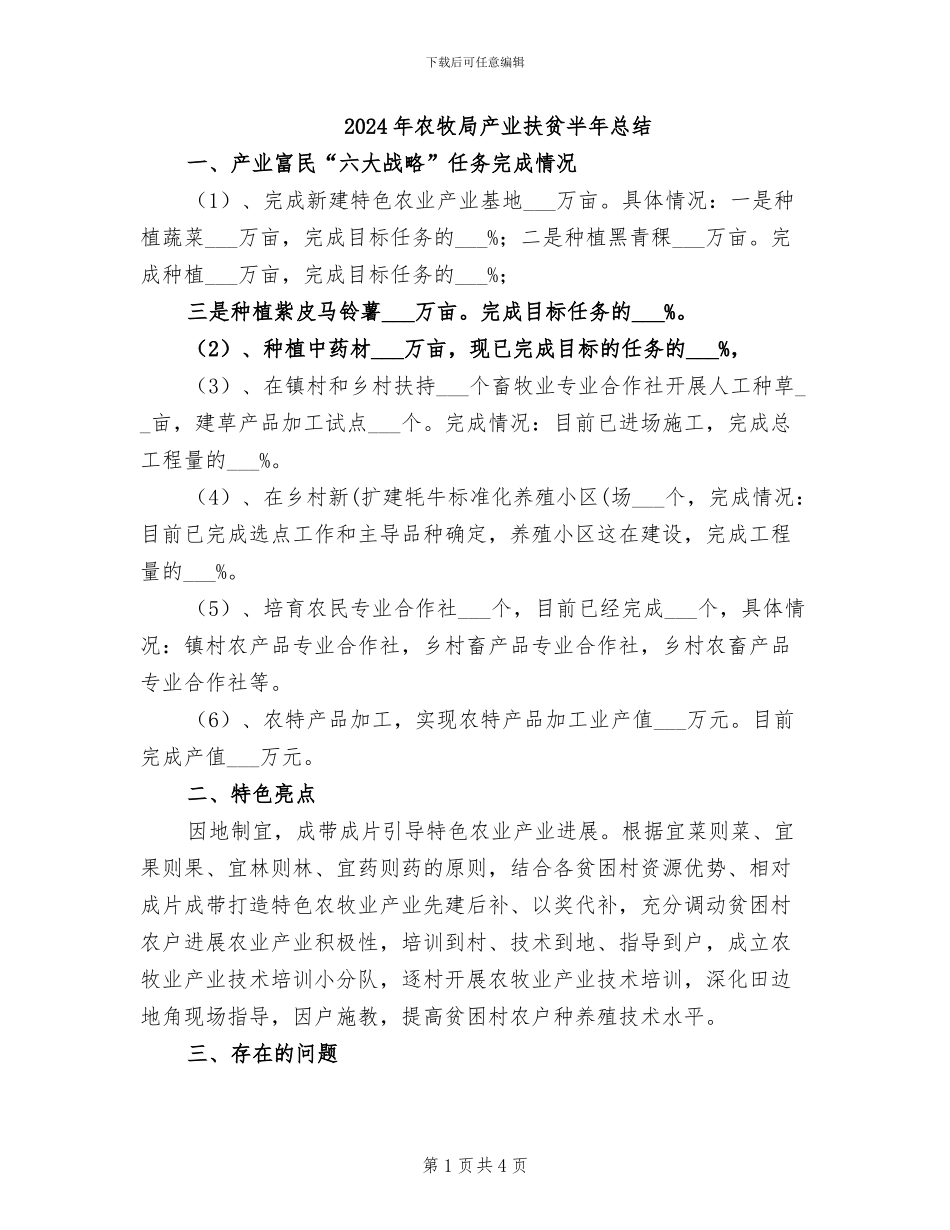 2024年农牧局产业扶贫半年总结_第1页