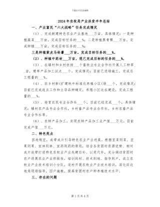 2024年农牧局产业扶贫半年总结