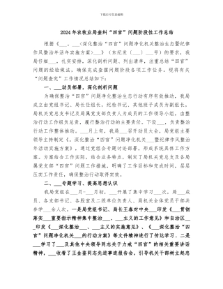2024年农牧业局查纠“四官”问题阶段性工作总结