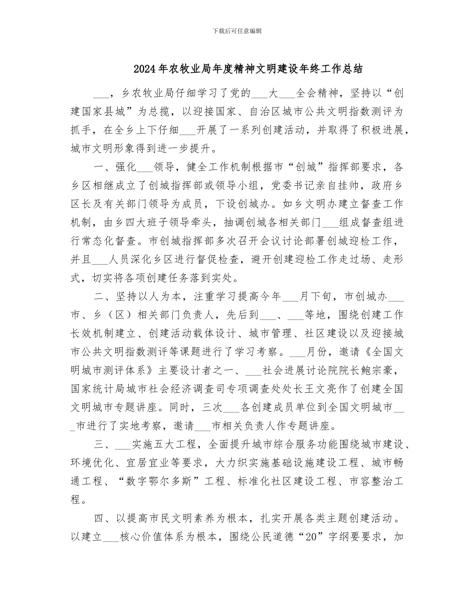 2024年农牧业局年度精神文明建设年终工作总结_第1页