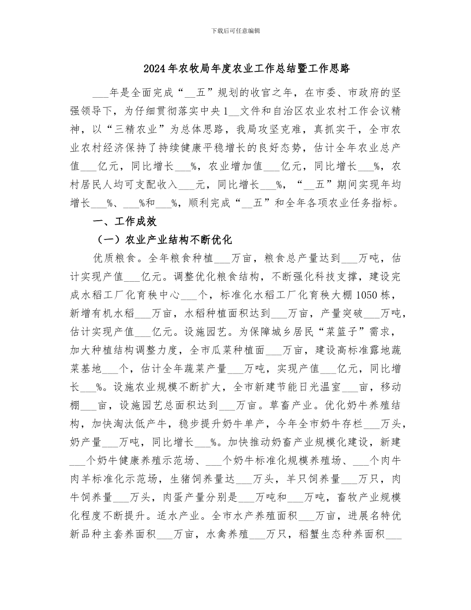 2024年农牧局年度农业工作总结暨工作思路_第1页