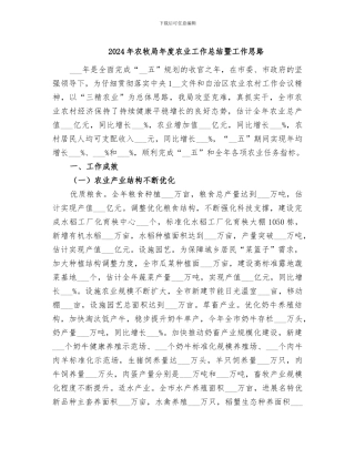 2024年农牧局年度农业工作总结暨工作思路