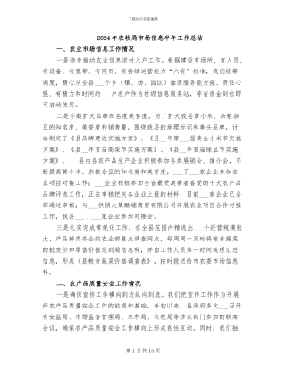 2024年农牧局市场信息半年工作总结