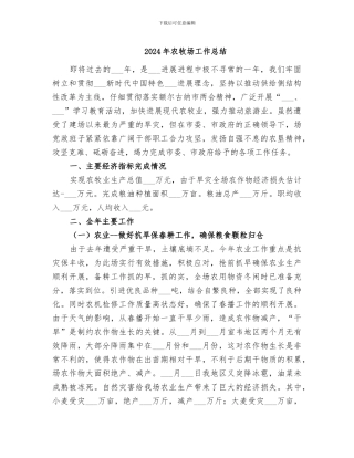 2024年农牧场工作总结