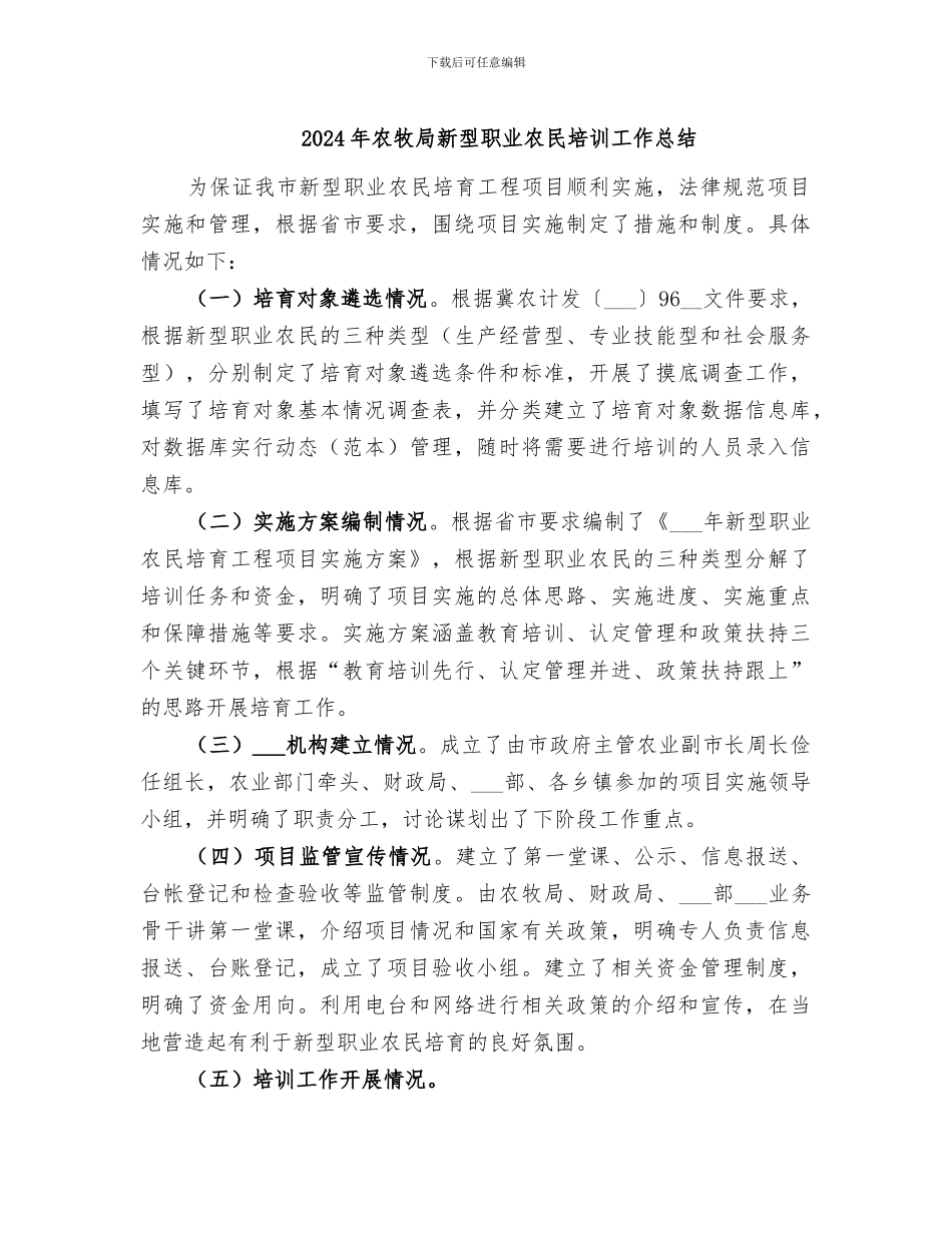 2024年农牧局新型职业农民培训工作总结_第1页