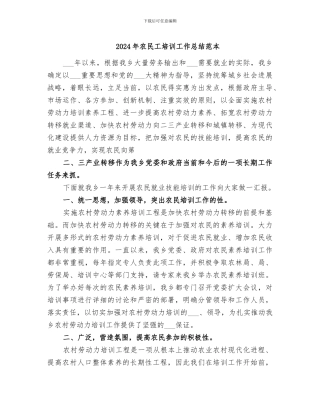 2024年农民工培训工作总结范本