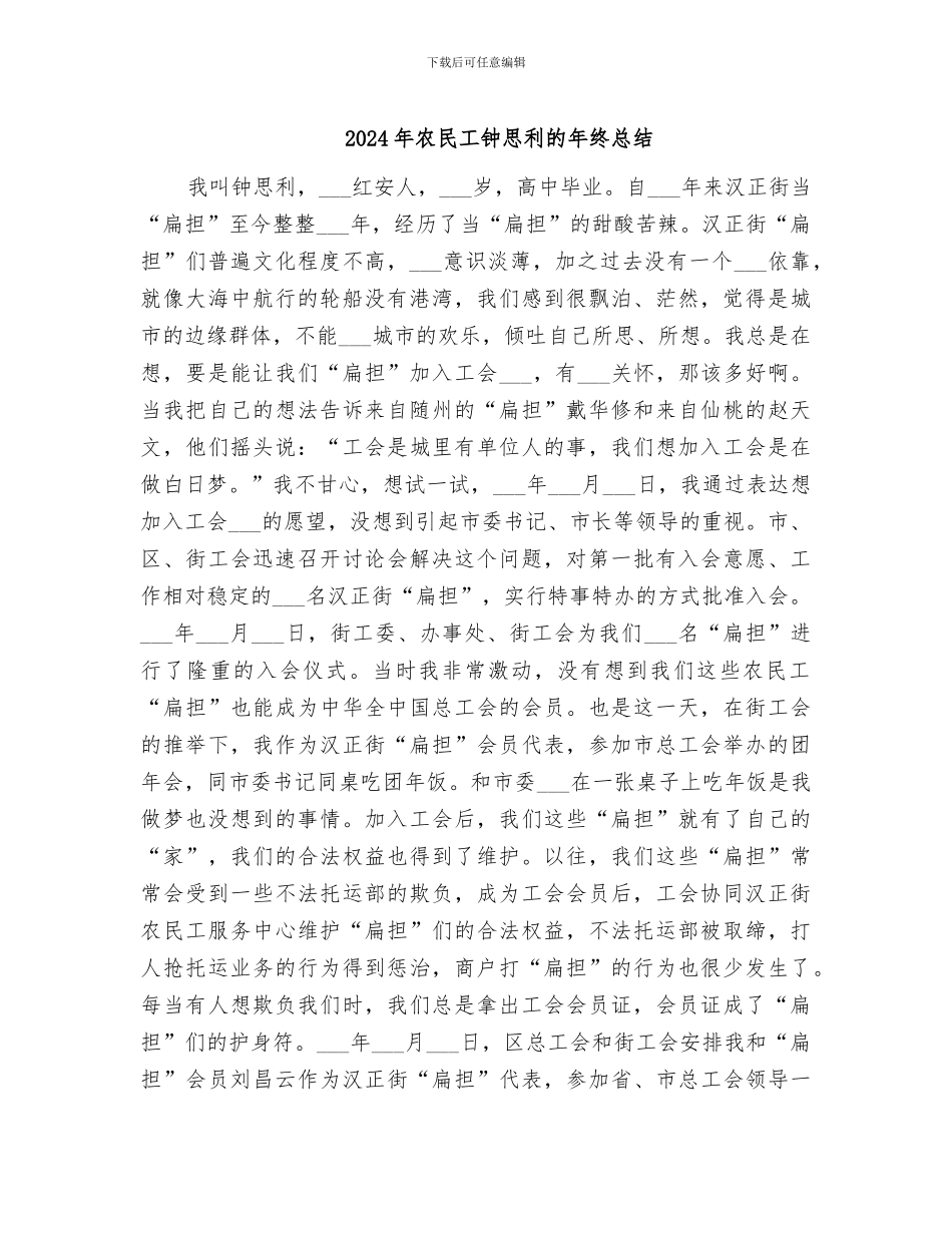 2024年农民工钟思利的年终总结_第1页