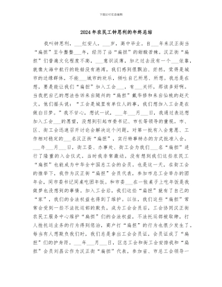 2024年农民工钟思利的年终总结