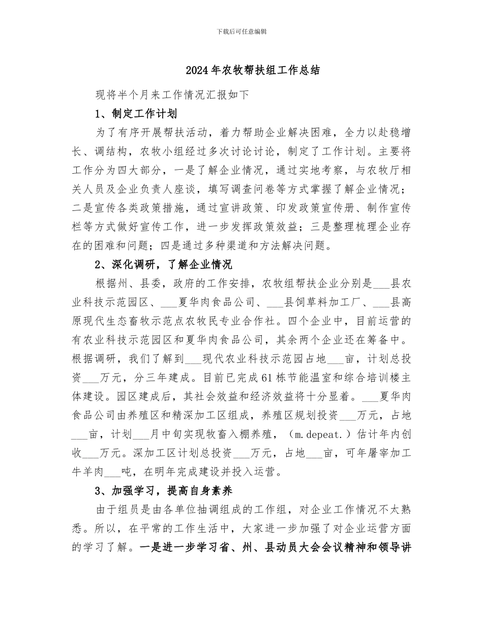 2024年农牧帮扶组工作总结_第1页
