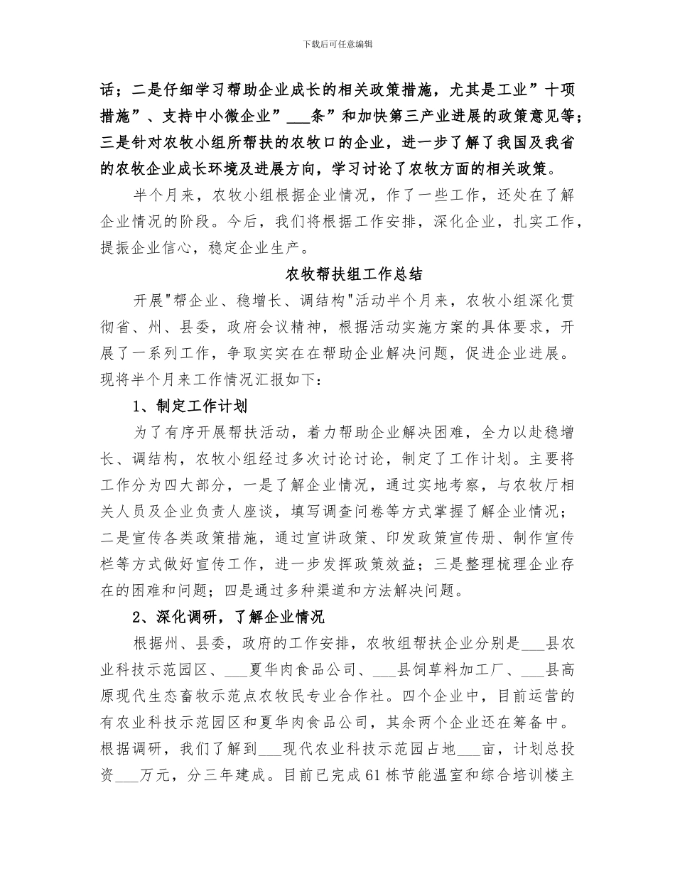 2024年农牧帮扶组工作总结_第2页