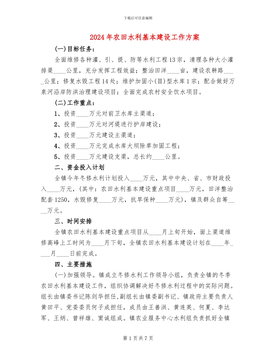 2024年农田水利基本建设工作方案_第1页
