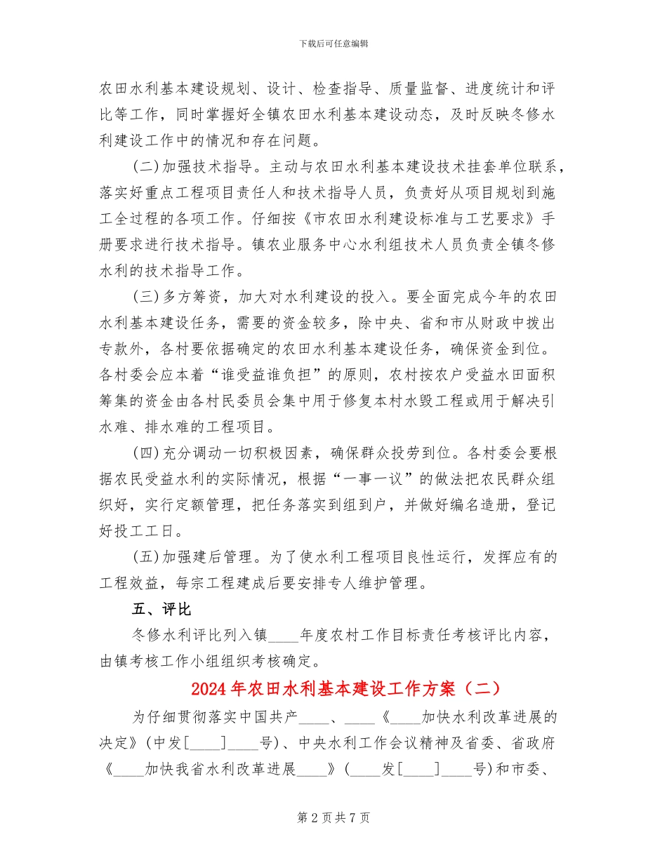 2024年农田水利基本建设工作方案_第2页