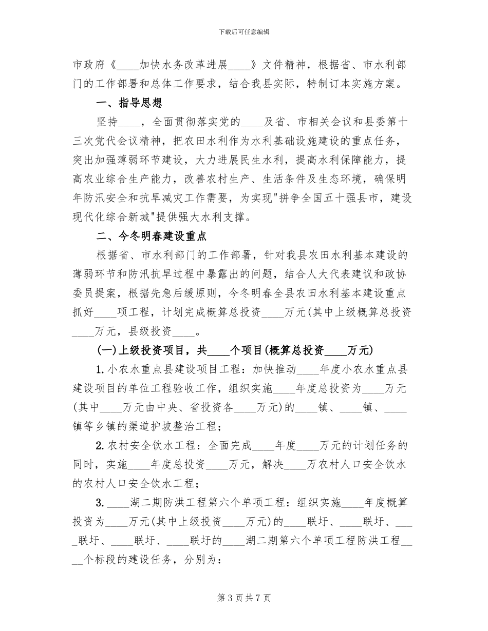 2024年农田水利基本建设工作方案_第3页
