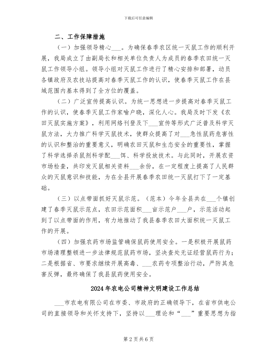 2024年农田灭鼠工作总结_第2页