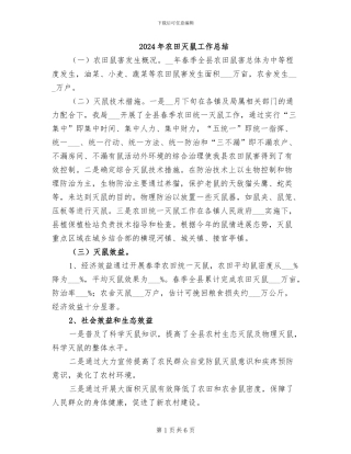 2024年农田灭鼠工作总结