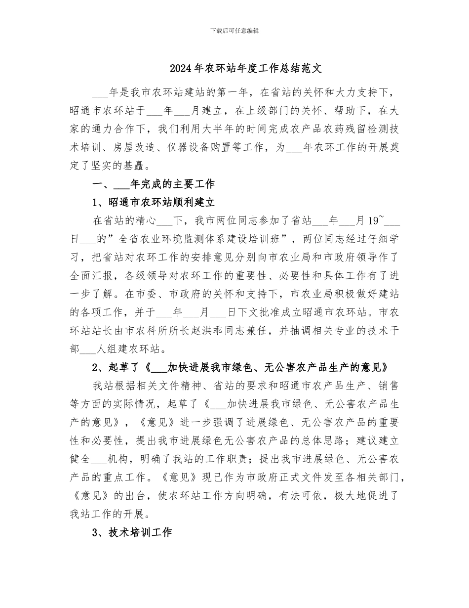 2024年农环站年度工作总结范文_第1页