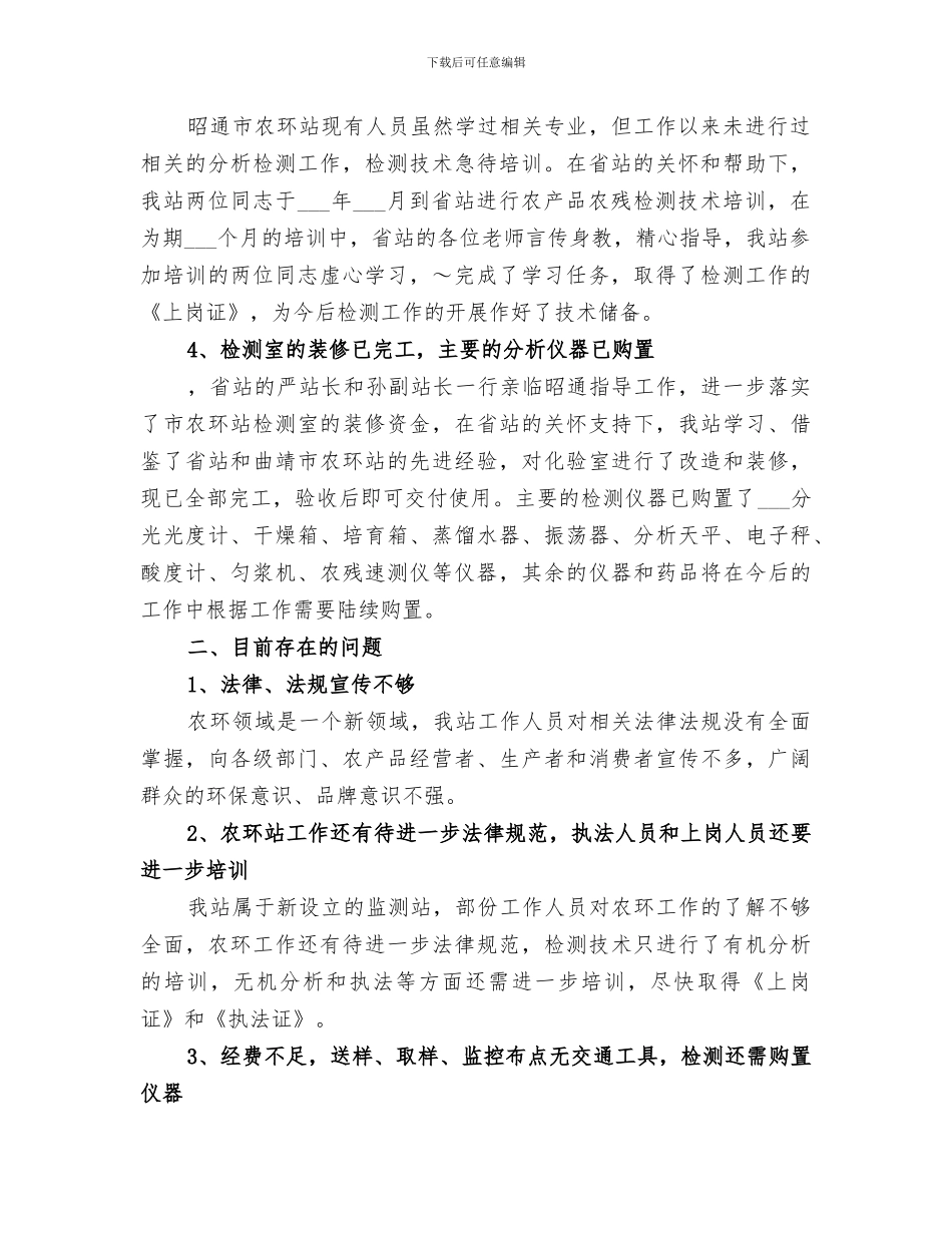 2024年农环站年度工作总结范文_第2页