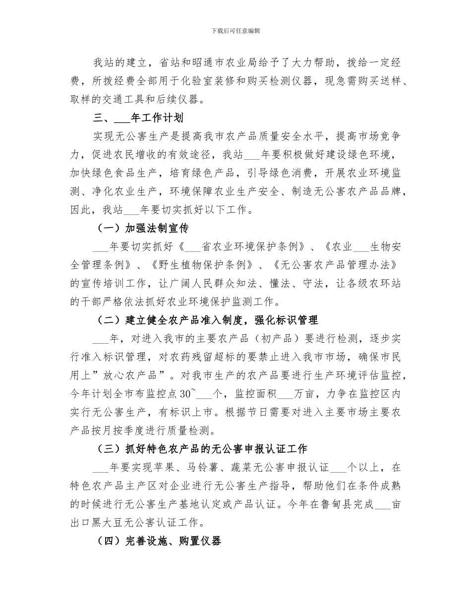 2024年农环站年度工作总结范文_第3页