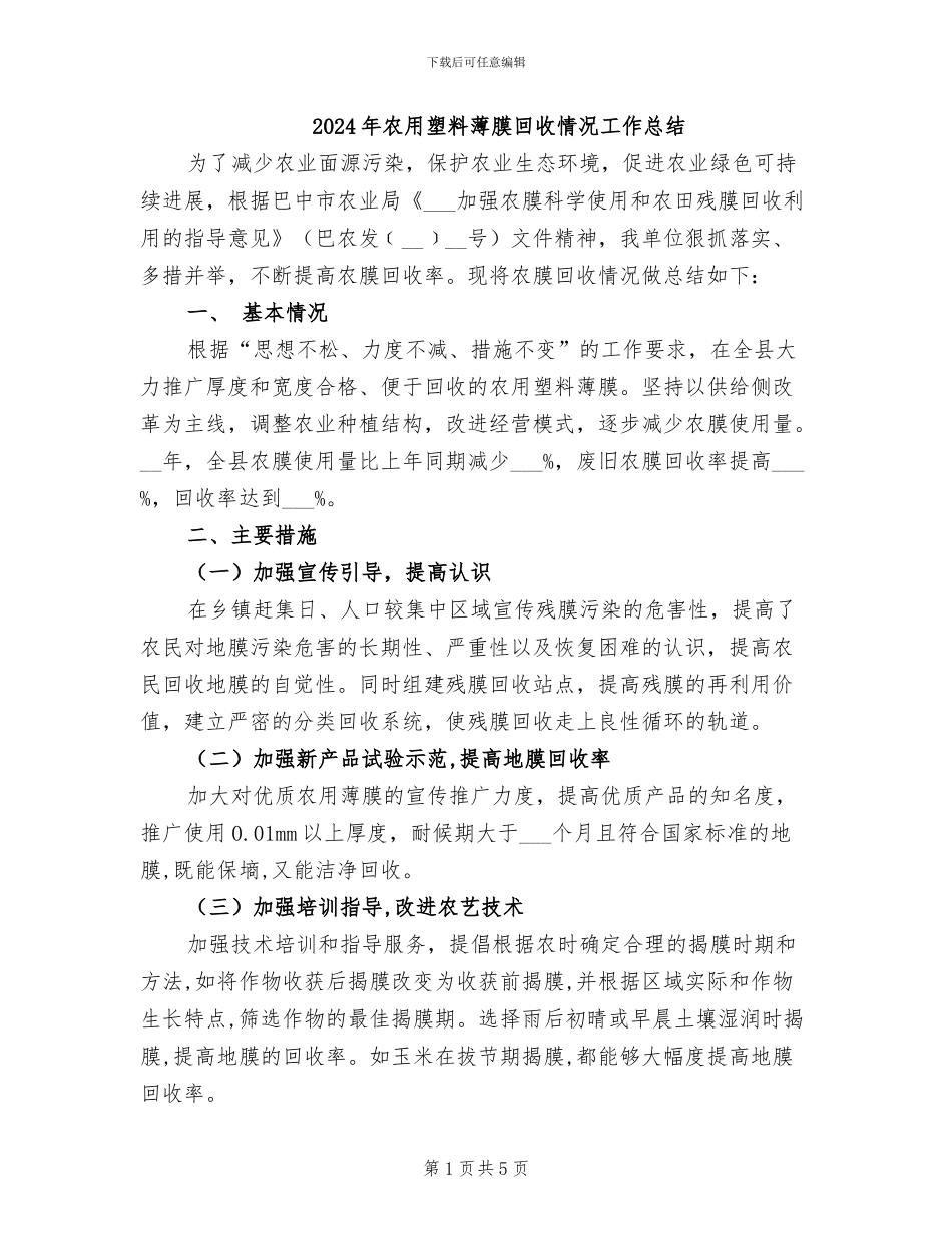 2024年农用塑料薄膜回收情况工作总结_第1页