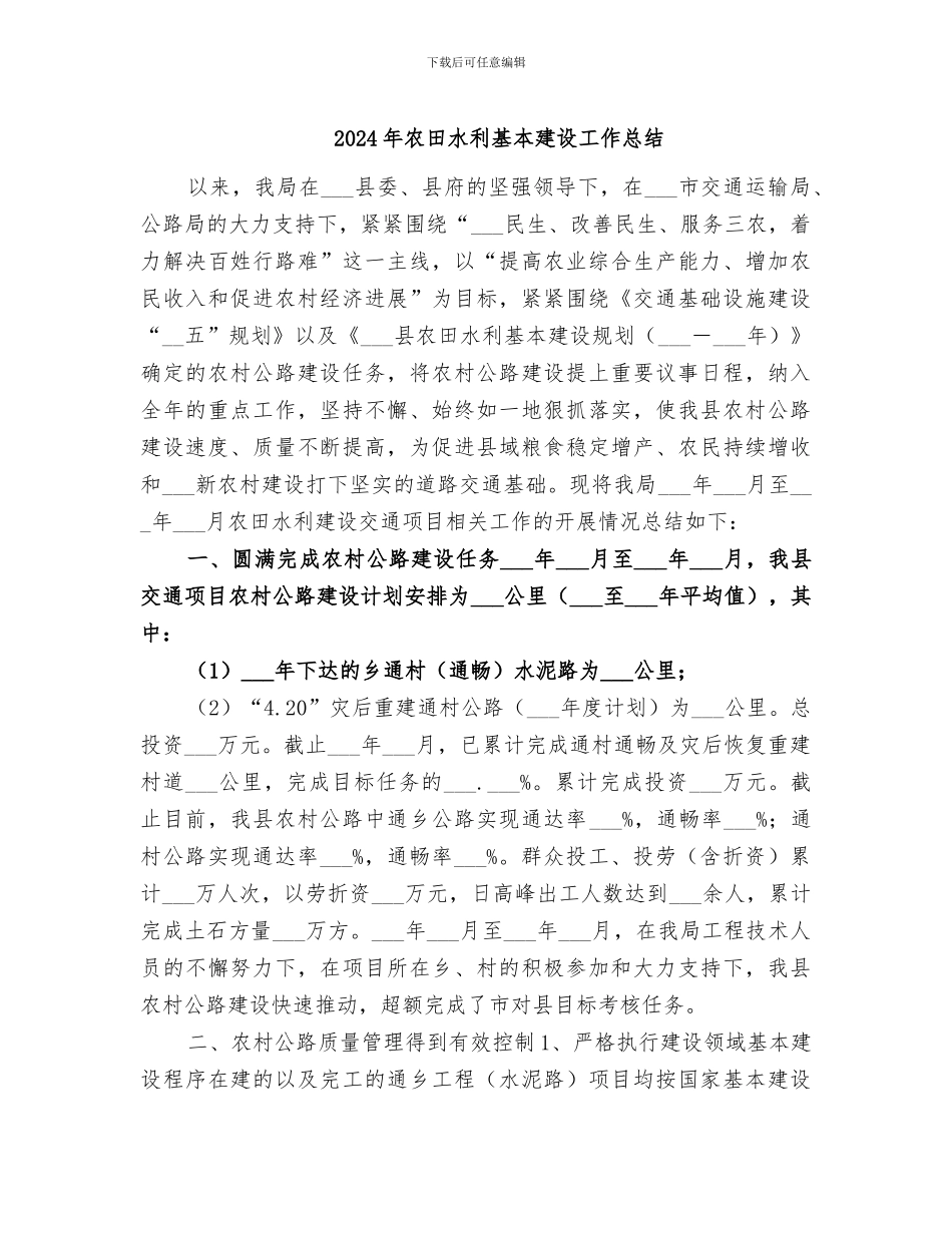 2024年农田水利基本建设工作总结_第1页