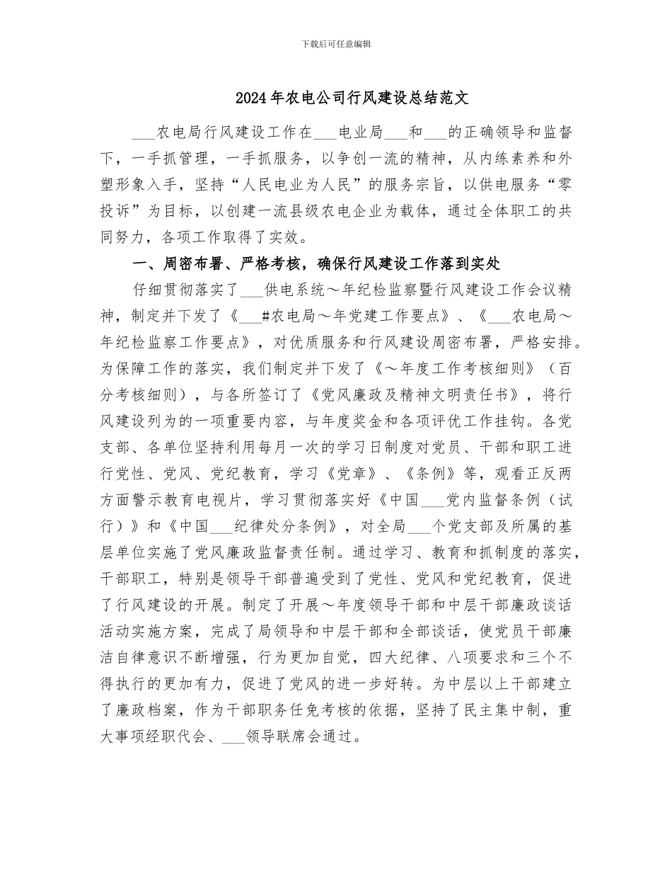 2024年农电公司行风建设总结范文_第1页