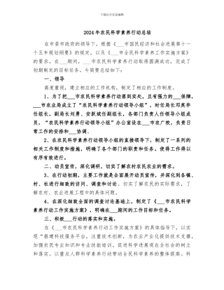 2024年农民科学素质行动总结