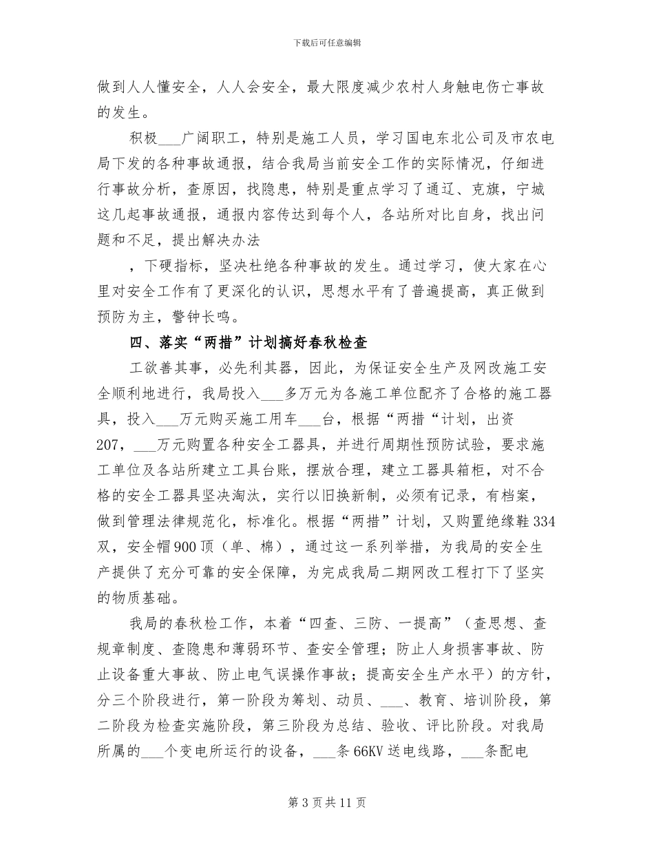 2024年农电局年度安全总结_第3页