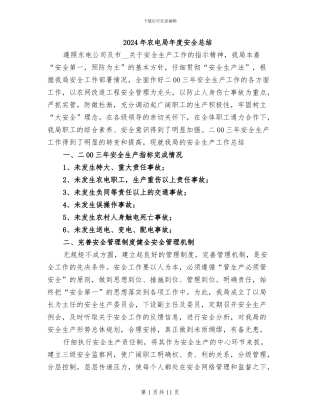 2024年农电局年度安全总结