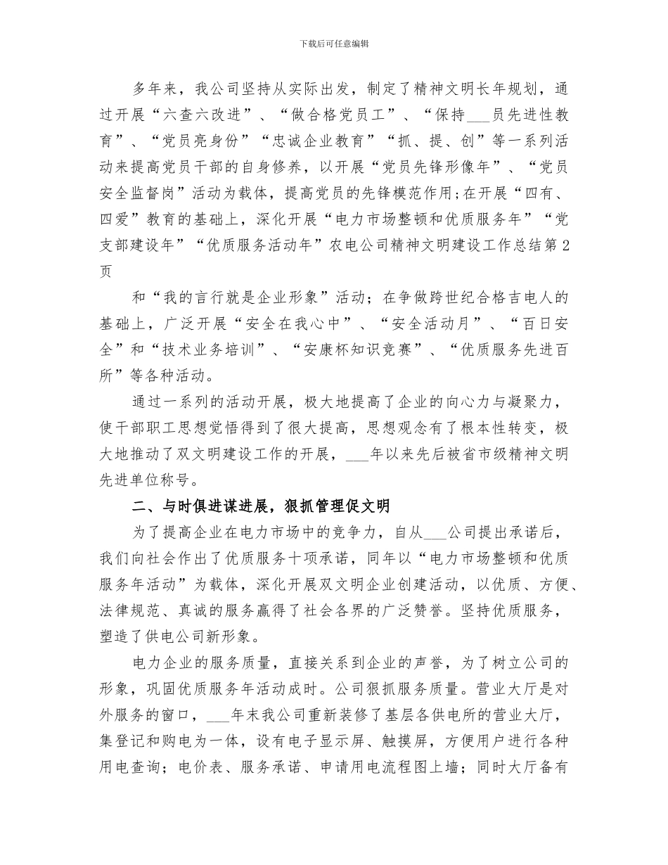 2024年农电公司精神文明建设工作总结_第3页