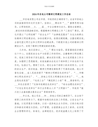 2024年农电公司精神文明建设工作总结