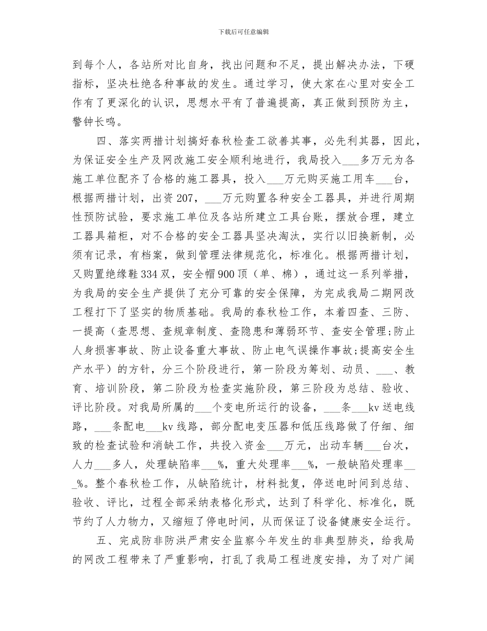 2024年农电局年度安全总结范文_第3页