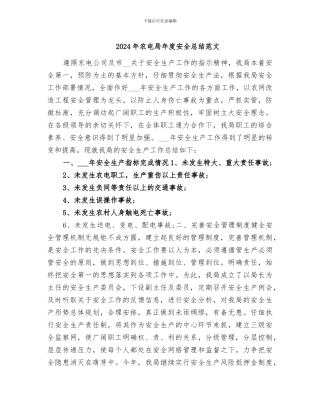 2024年农电局年度安全总结范文