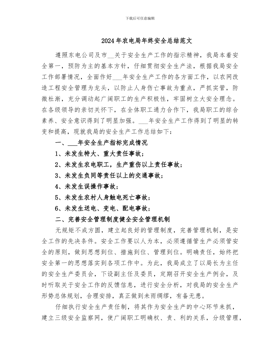 2024年农电局年终安全总结范文_第1页