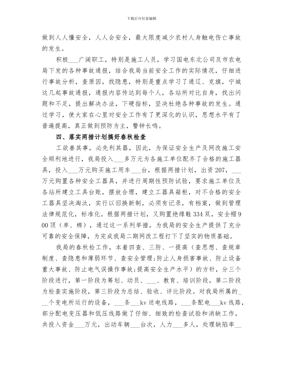 2024年农电局年终安全总结范文_第3页
