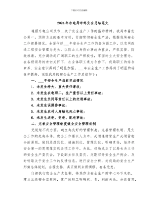 2024年农电局年终安全总结范文