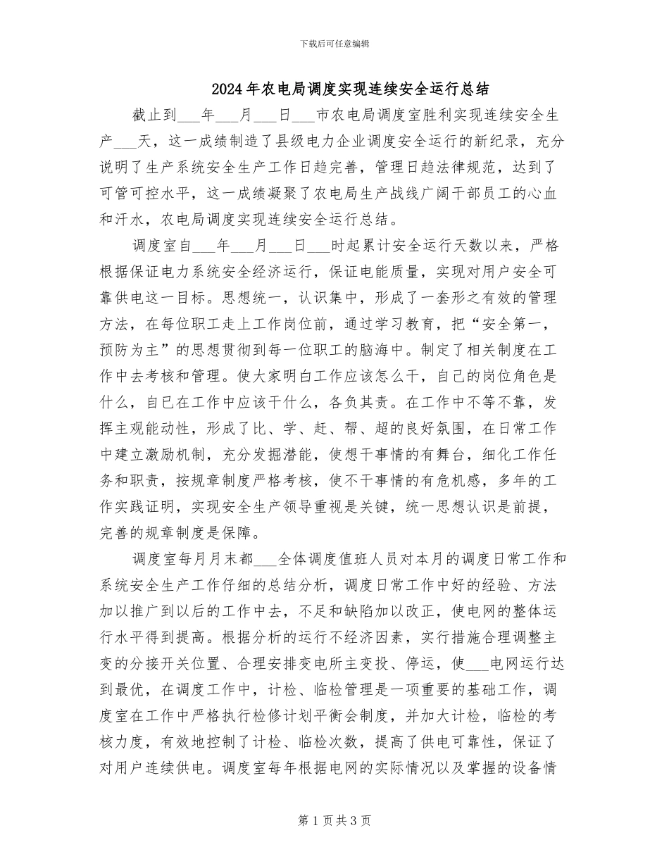 2024年农电局调度实现连续安全运行总结_第1页