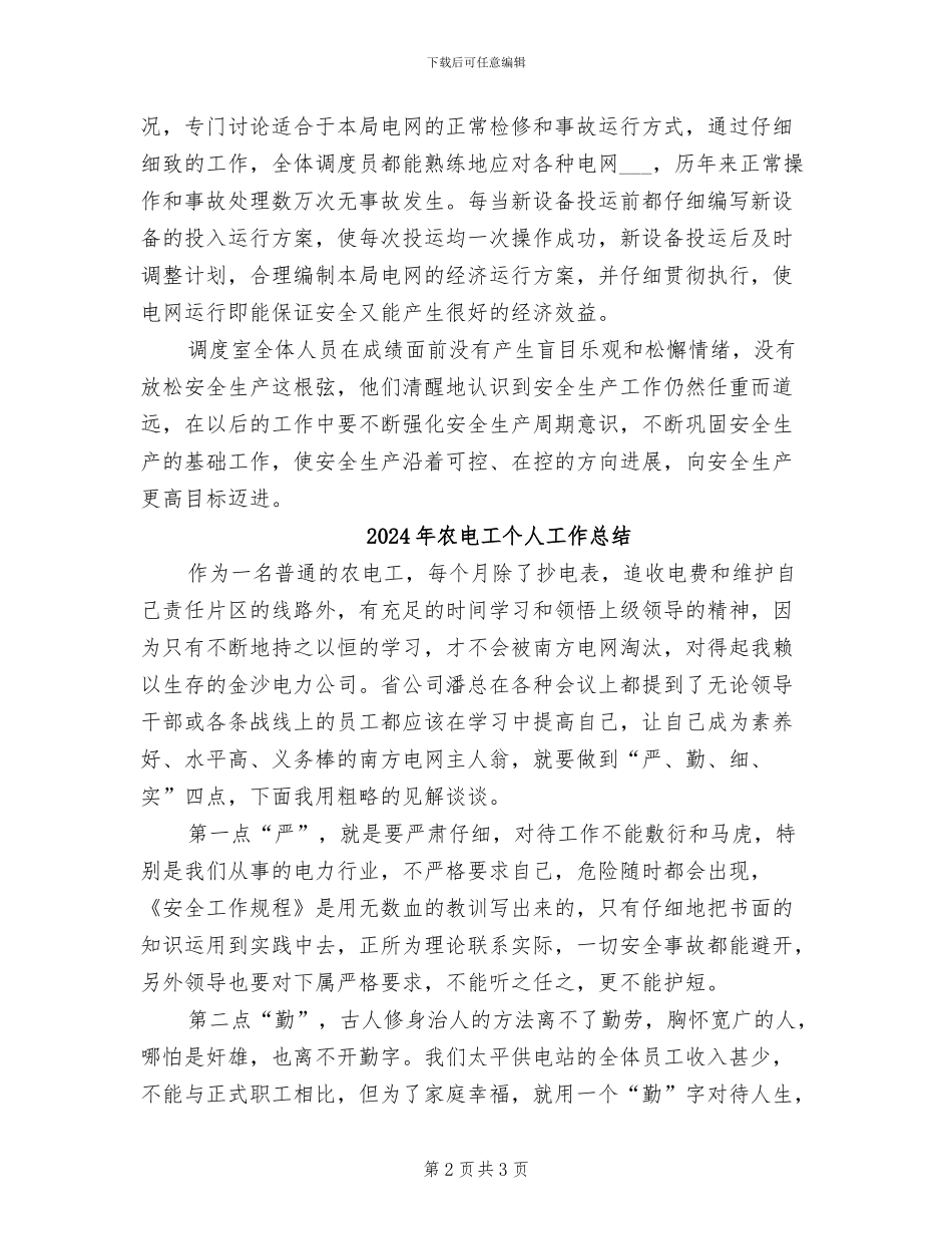 2024年农电局调度实现连续安全运行总结_第2页